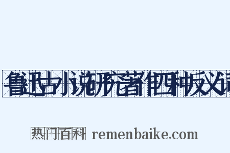 鲁迅古小说研究著作四种反义词是什么意思的图片